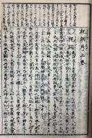 祝詞考(和本)【積玉圃 柳原喜兵衛後印本】 袋付