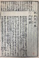 祝詞考(和本)【積玉圃 柳原喜兵衛後印本】 袋付