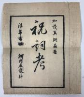 祝詞考(和本)【積玉圃 柳原喜兵衛後印本】 袋付