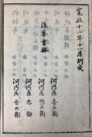 祝詞考(和本)【積玉圃 柳原喜兵衛後印本】 袋付