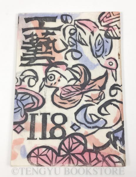 版画家　棟方志功　工藝 118号　表紙:棟方志功　日本民藝協会　1947年発行 版画家 棟方志功 工藝 118号 表紙:棟方志功 日本民藝協会 1947年