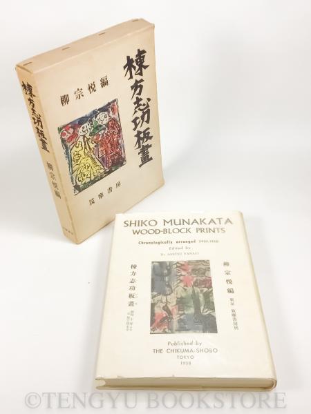 棟方志功板画 昭和10~33年(柳宗悦編/梅原龍三郎序/河井寛次郎・濱田