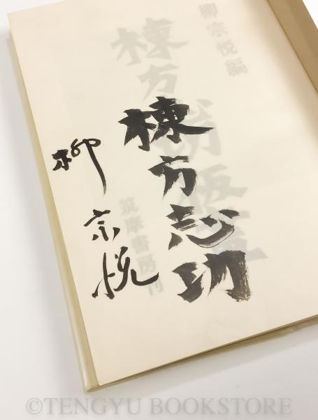 棟方志功板画 昭和10~33年(柳宗悦編/梅原龍三郎序/河井寛次郎・濱田