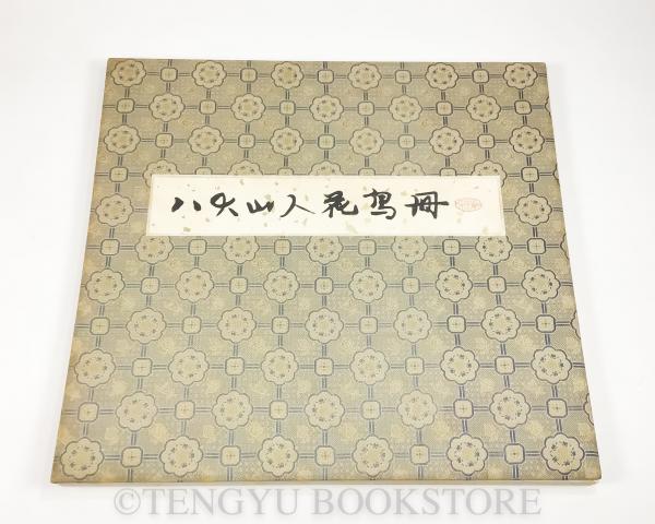 八大山人花鳥冊(朱耷) / 古本、中古本、古書籍の通販は「日本の