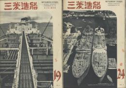 三菱造船 no.17~no.43の内17冊一括