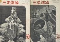 三菱造船 no.17~no.43の内17冊一括