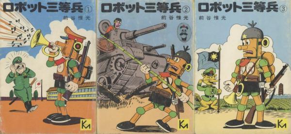 ロボット三等兵 1～3 【講談社漫画文庫】(前谷惟光) / 古本