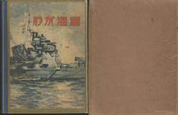 わが海軍(昭和八年版)
