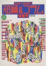 別冊小説現代 1986 WINTER 短篇&コラム特集号