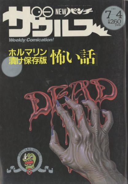 NEWパンチザウルス 1989年7月4日号 ホルマリン漬け保存版 怖い話(水木