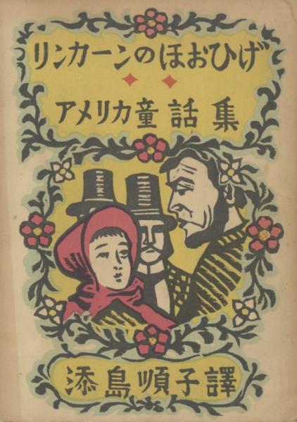 アメリカ童話集 リンカーンのほおひげ 添島順子訳 天牛書店 古本 中古本 古書籍の通販は 日本の古本屋 日本の古本屋 アメリカ童話集 リンカーンのほおひげ 添島順子訳 天牛書店 古本 中古本 古書籍の通販は 日本の古本屋 日本の古本屋