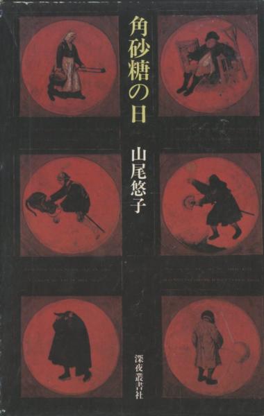 角砂糖の日(初版)(山尾悠子) / 古本、中古本、古書籍の通販は「日本の 