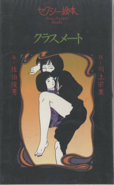 セクシー絵本 川上宗薫 佐伯俊男 クラスメート セクシー絵本 クラスメート(川上宗薫 作/佐伯敏男 画) / 古本、中古本