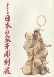 第27回 日本の象牙彫刻展