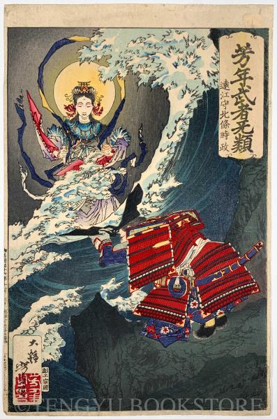 芳年武者无類 遠江守北条時政 【月岡芳年 明治浮世絵】(月岡芳年