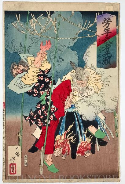 芳年武者无類 大臣武内宿弥【月岡芳年 明治浮世絵】(月岡芳年