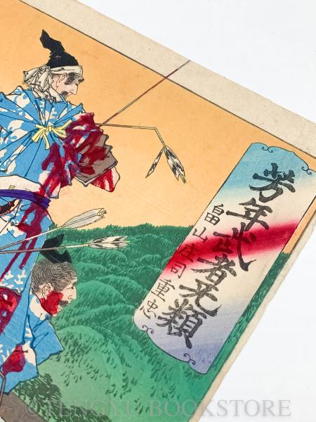 芳年武者无類 畠山庄司重忠【月岡芳年 明治浮世絵】(月岡芳年) / 古本