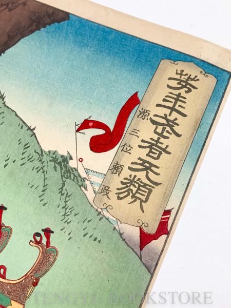 芳年武者无類 源三位頼政【月岡芳年 明治浮世絵】(月岡芳年) / 古本