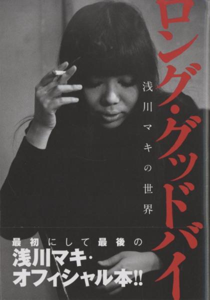 ロング・グッドバイ 浅川マキの世界(浅川マキ他) / 古本、中古本、古 