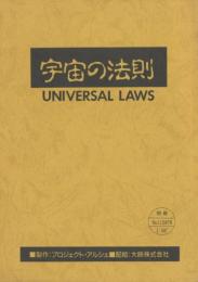 宇宙の法則 UNIVERSAL LAWS〔映画台本〕
