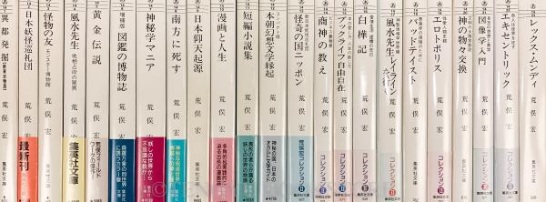荒俣宏コレクション(I・II)全23冊揃【集英社文庫】(荒俣宏