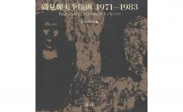 磯見輝夫全版画 1971-1983
