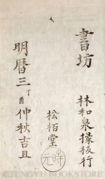 白氏長慶集[白氏文集](和刻本)全35冊揃(唐・白居易 撰/明・馬元調 校