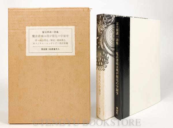 冨士原清一詩集 魔法書或は我が祖先の宇宙学 限定版 冨士原清一 瀧口修造序 鶴岡善久解説 古本 中古本 古書籍の通販は 日本の古本屋 日本の古本屋 冨士原清一詩集 魔法書或は我が祖先の宇宙学 限定版 冨士原清一 瀧口修造序 鶴岡善久解説 古本 中古本 古書籍の通販は 日本の古本屋 日本の古本屋