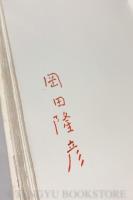 岡田隆彦詩集 海の翼(特装限定版)