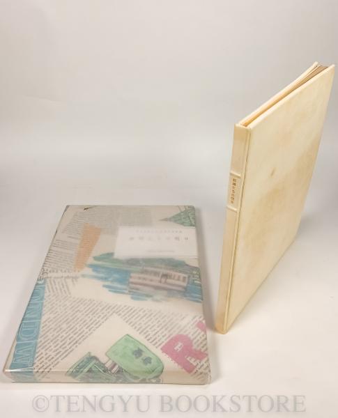 山田光造作品集 西遊之記〈空ノ巻〉-連作・西遊之記/ 地・水・火