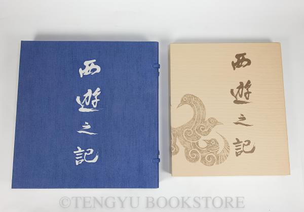 山田光造作品集 西遊之記〈空ノ巻〉-連作・西遊之記/ 地・水・火