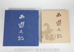 山田光造作品集 西遊之記〈空ノ巻〉-連作・西遊之記/ 地・水・火・風の内-