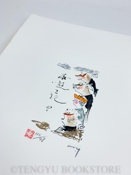 適当な価格 山田光造作品集 西遊之記〈空ノ巻〉-連作・西遊之記/ 地・水・火 作品集