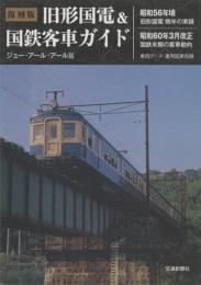 旧形国電&国鉄客車ガイド 【復刻版】