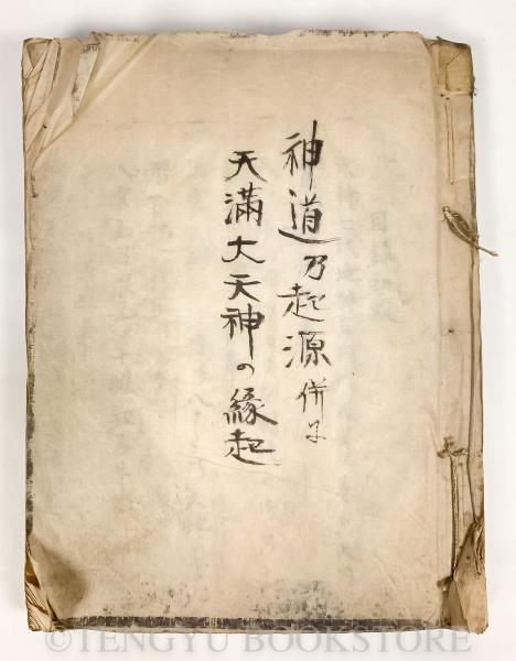 草鹿式 【江戸後期 小笠原流 伊勢貞春 写本】(伊勢貞春) / 天牛 草鹿式 【江戸後期 小笠原流 伊勢貞春 写本】(伊勢貞春) / 天牛
