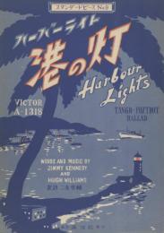 ハーバーライト 港の灯(楽譜)