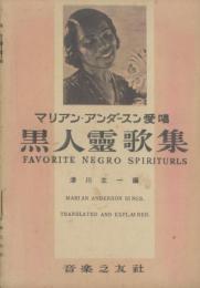 マリアン・アンダースン愛唱 黒人霊歌集