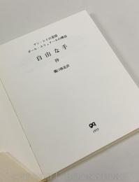 自由な手 抄 -マン・レイの素描 ポール・エリュアールの挿詩- (限定版)