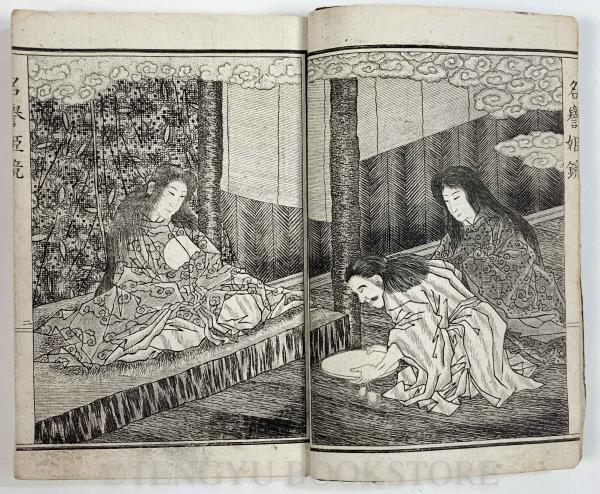 明治新刻 名誉姫鏡 全(和本)(町田瀧司編) / 古本、中古本、古