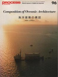 Composition of Oceanic Architecture 海洋建築の構図 【プロセスアーキテクチュア96】