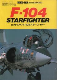 F-104 STARFIGHTER  ピクトリアル・F-104スターファイター【航空ファン別冊ILLSTRATED】