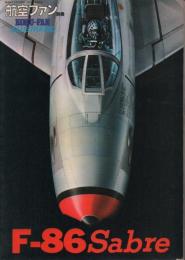 F-86Sabre 【航空ファン別冊ILLUSTRATED】