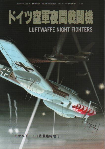 ドイツ空軍夜間戦闘機 【モデルアート11月号臨時増刊480】(渡辺徹 編 ...