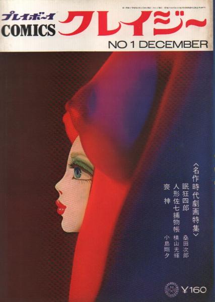 プレイボーイCOMICS クレイジー(創刊号) -名作時代劇画特集-(五十嵐洋