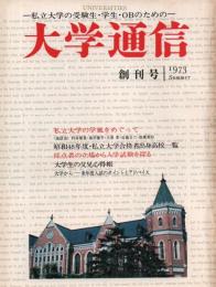 大学通信(創刊号) -私立大学の受験性・学生・OBのための-