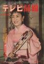 テレビ話題(新春創刊号)