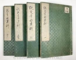 説文字母集解 全6巻4冊 (和本)