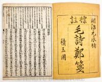毛詩鄭箋標註[詩経](和刻本)全5冊揃 | ¥12,000 - 日本の古本屋 / 日本