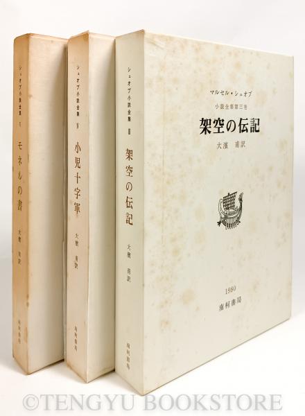 シュオブ小説全集 既刊3冊揃(3.架空の伝記 4.小児十字軍 5.モネルの書) シュオブ小説全集 既刊3冊揃(3.架空の伝記 4.小児十字軍 5.モネルの書)