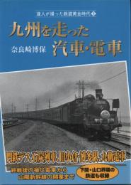 九州を走った汽車・電車【達人が撮った鉄道黄金時代6】